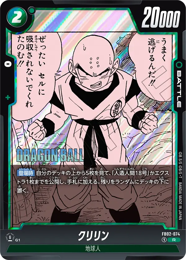 FB02-074 クリリン R
