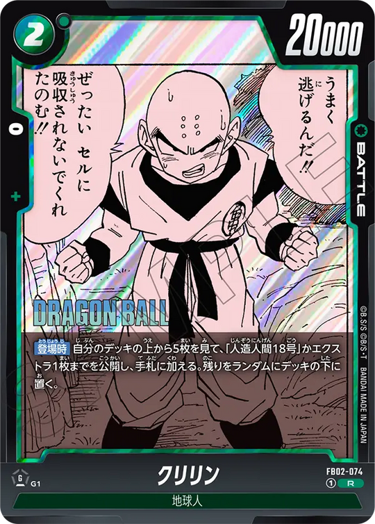 FB02-074 クリリン R