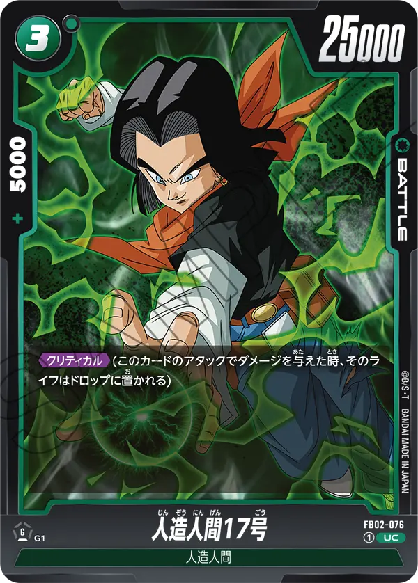 FB02-076 人造人間17号 UC