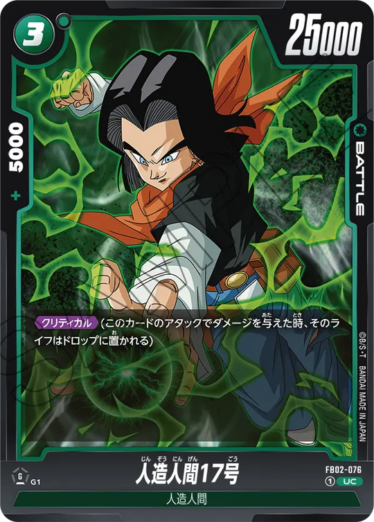 FB02-076 人造人間17号 UC