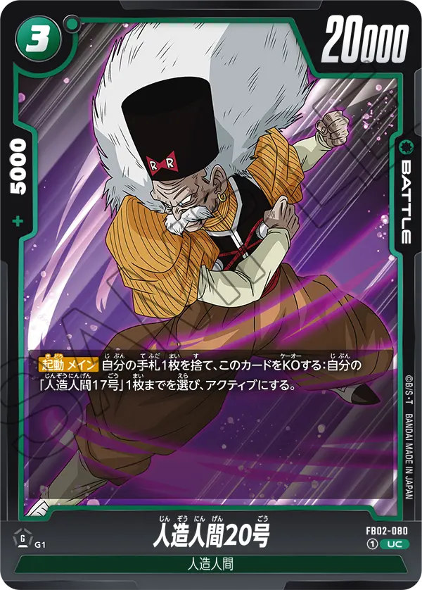 FB02-080 人造人間20号 UC