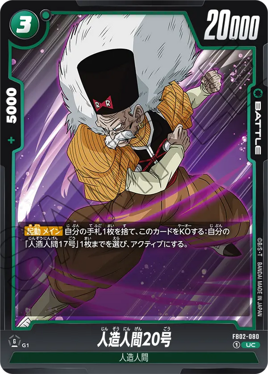 FB02-080 人造人間20号 UC