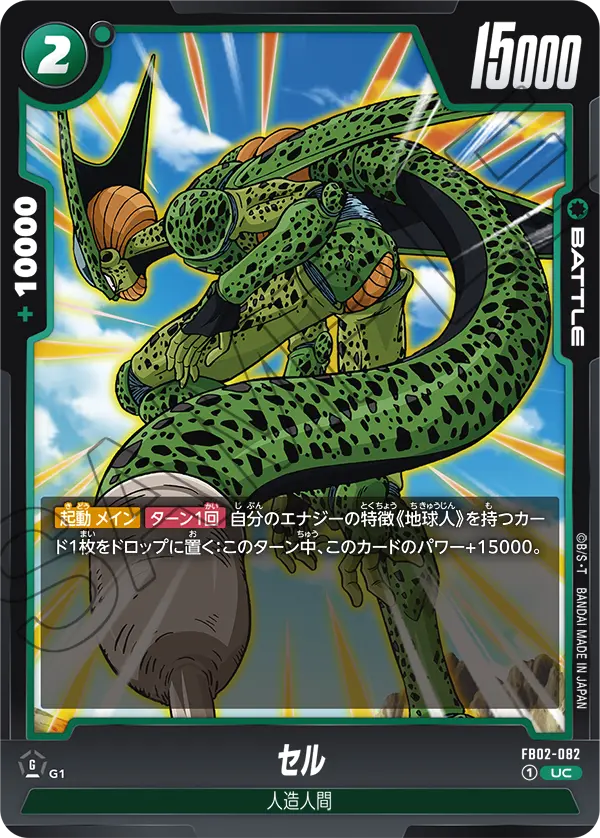 FB02-082 セル UC