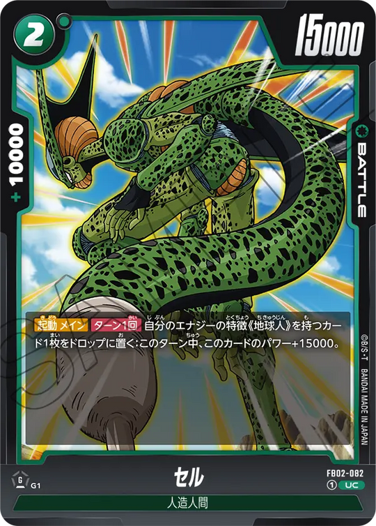 FB02-082 セル UC