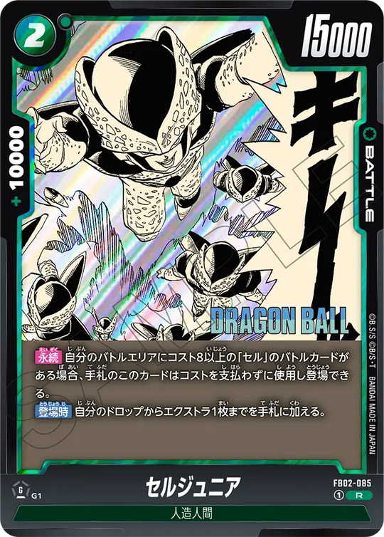 FB02-085 セルジュニア R