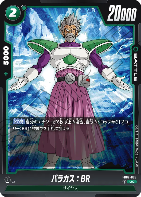 FB02-093 パラガス：BR UC