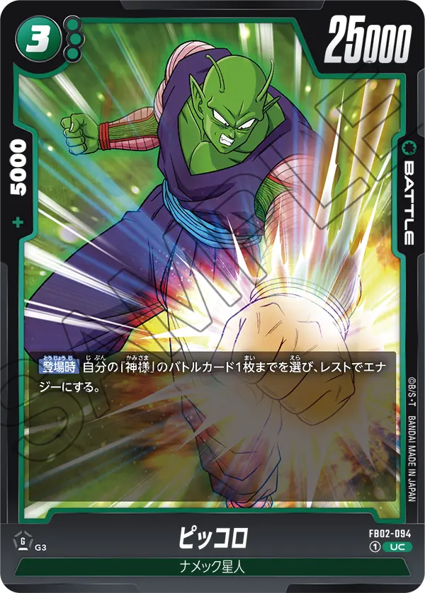 FB02-094 ピッコロ UC