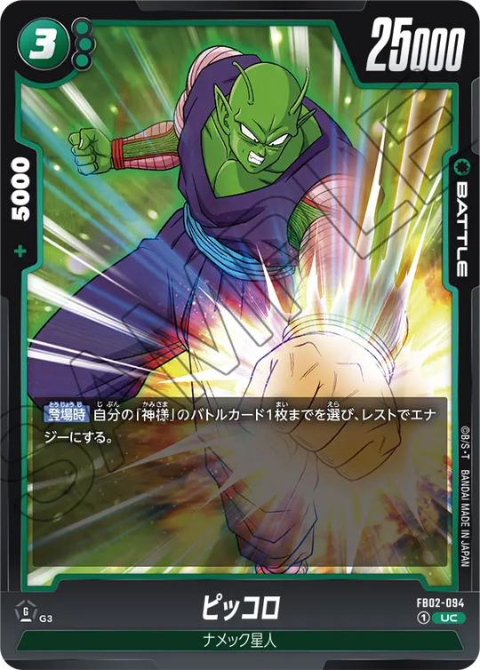 FB02-094 ピッコロ UC