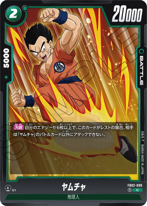FB02-099 ヤムチャ C