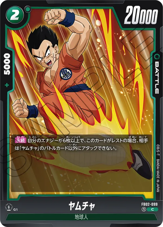 FB02-099 ヤムチャ C