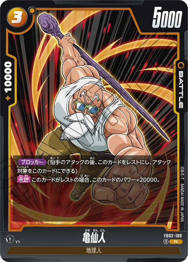 FB02-109 亀仙人 R