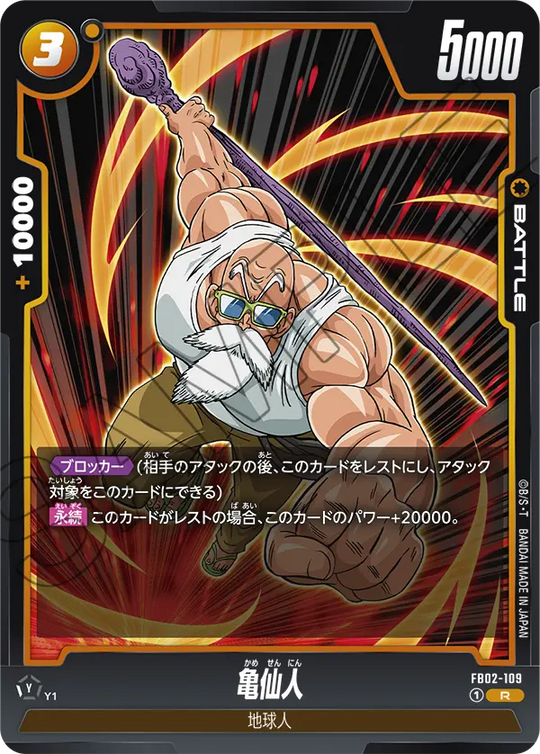 FB02-109 亀仙人 R