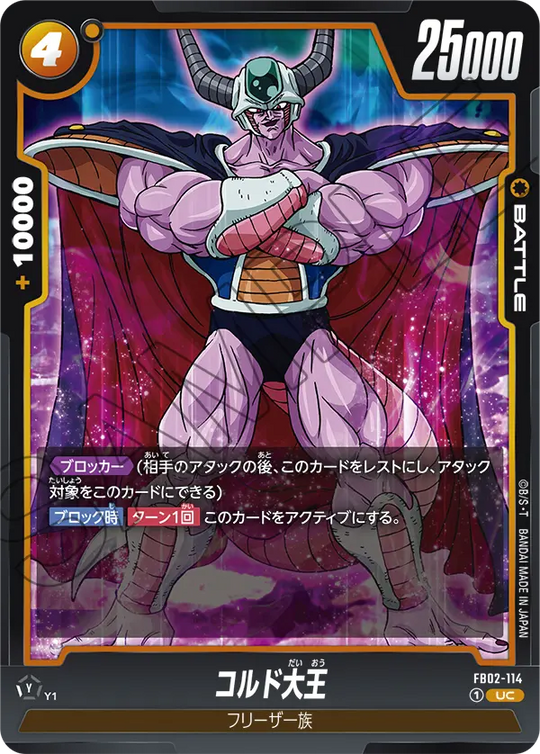 FB02-114 コルド大王 UC