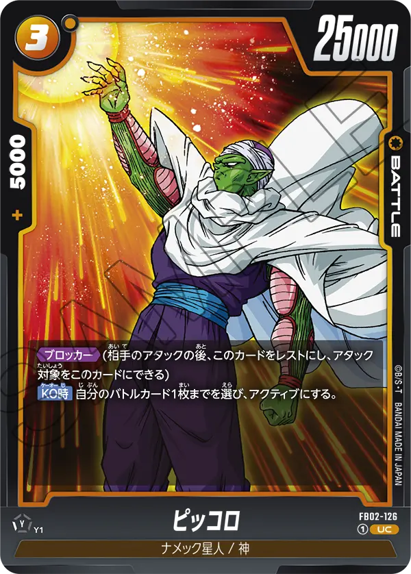 FB02-126 ピッコロ UC