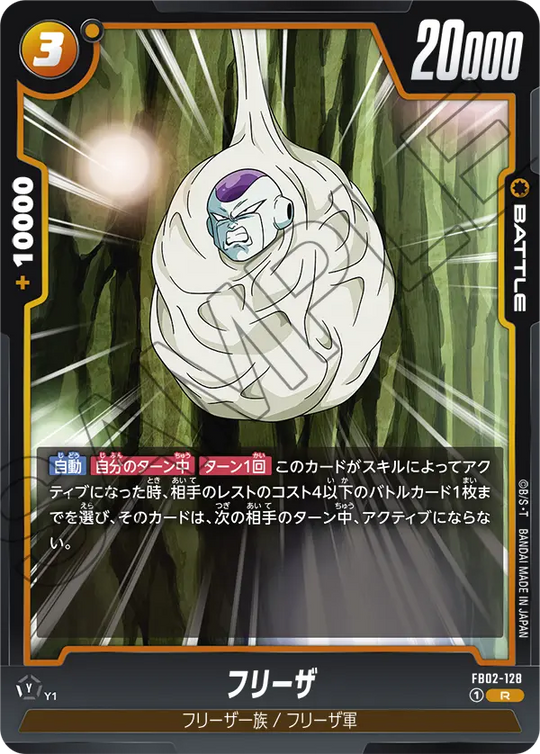 FB02-128 フリーザ R