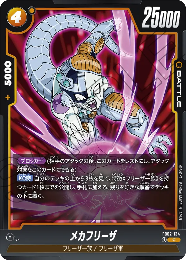 FB02-134 メカフリーザ C