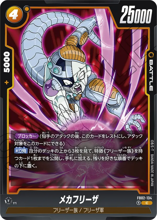 FB02-134 メカフリーザ C