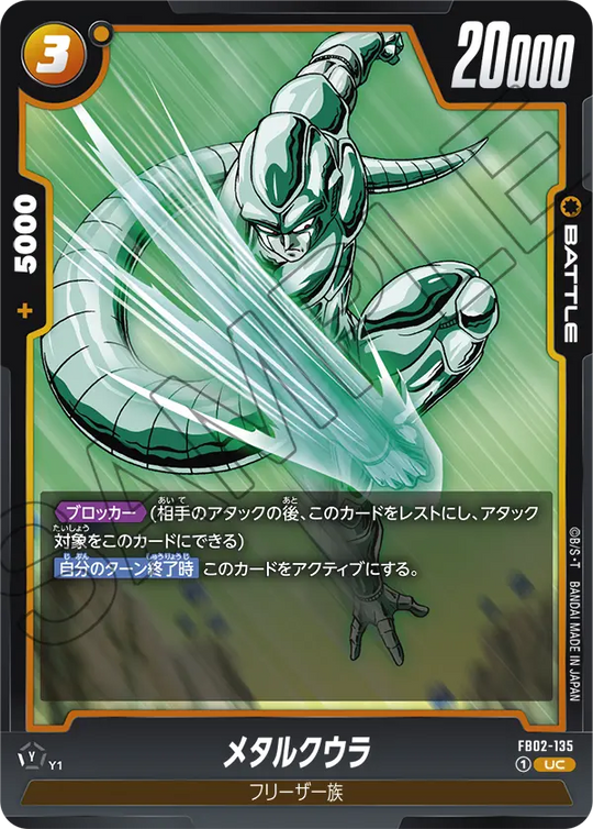 FB02-135 メタルクウラ UC