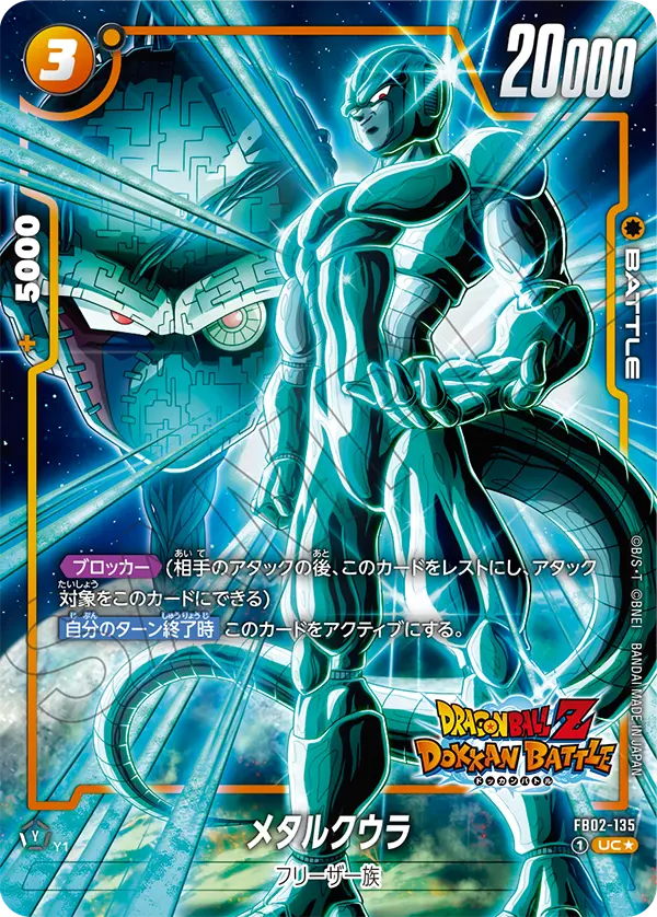 FB02-135 メタルクウラ UC