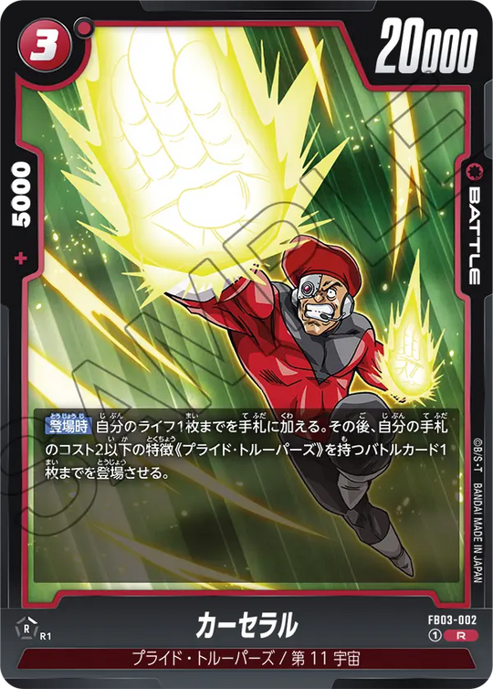 FB03-002 カーセラル R