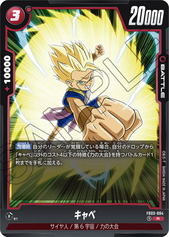 FB03-004 キャベ R
