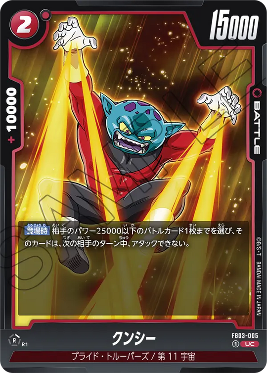 FB03-005 クンシー UC