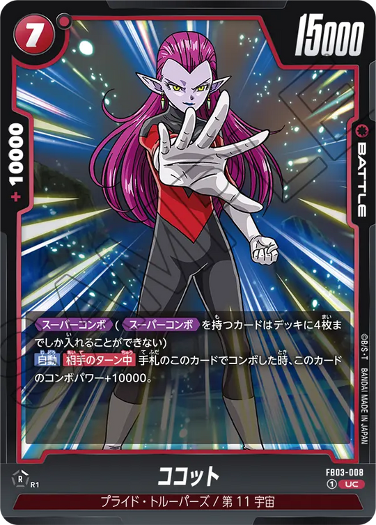 FB03-008 ココット UC