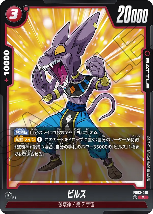 FB03-018 ビルス R
