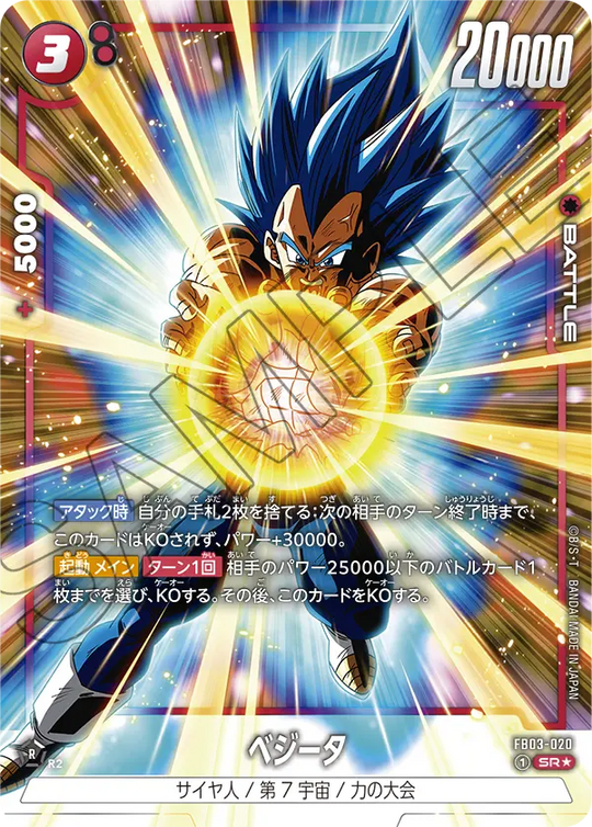 FB03-020 ベジータ SR★