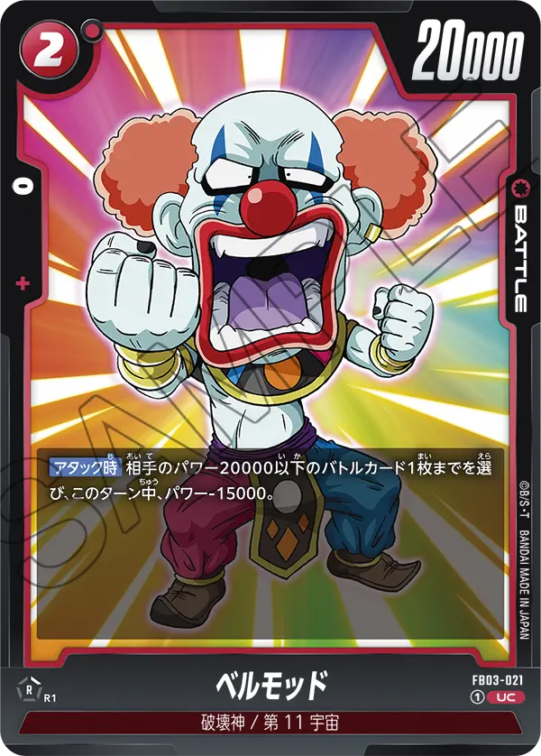 FB03-021 ベルモッド UC