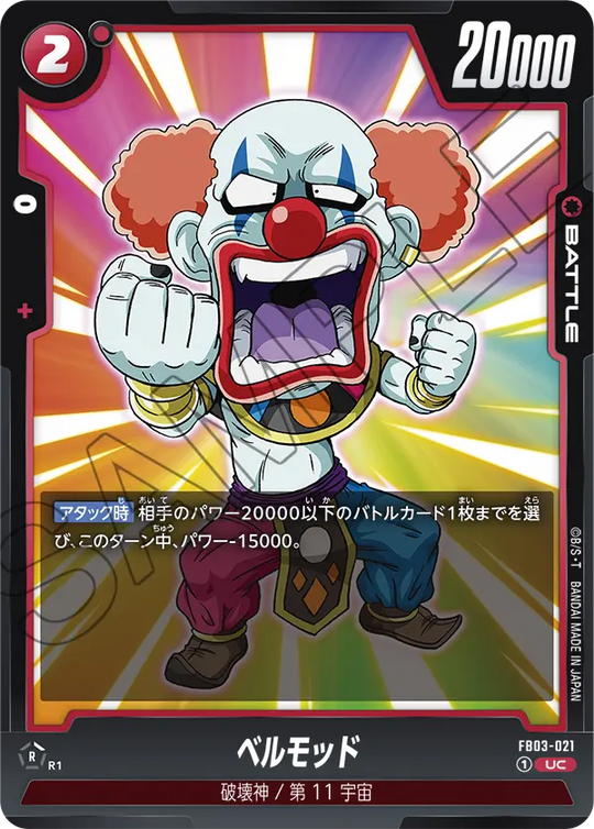 FB03-021 ベルモッド UC