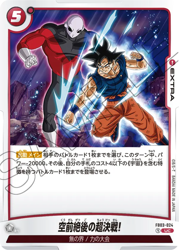 FB03-024 空前絶後の超決戦! UC