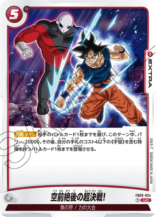 FB03-024 空前絶後の超決戦! UC