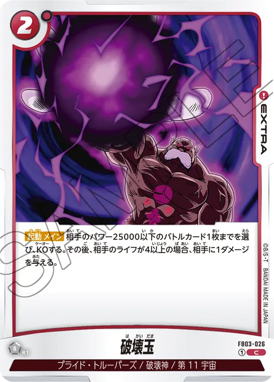 FB03-026 破壊玉 C