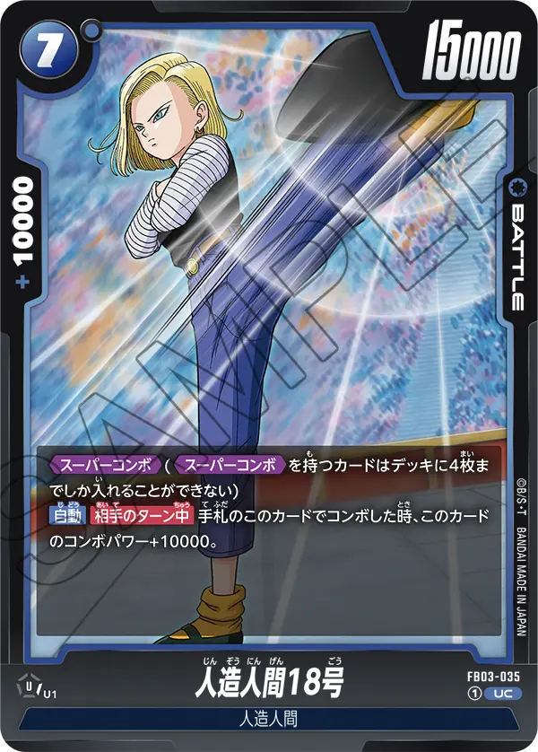 FB03-035 人造人間18号 UC