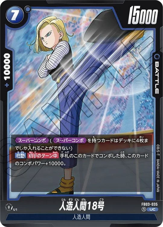 FB03-035 人造人間18号 UC