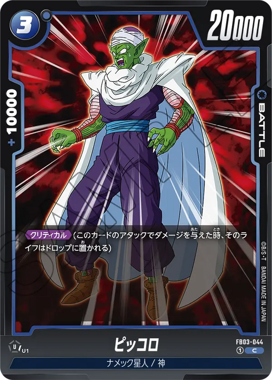 FB03-044 ピッコロ C