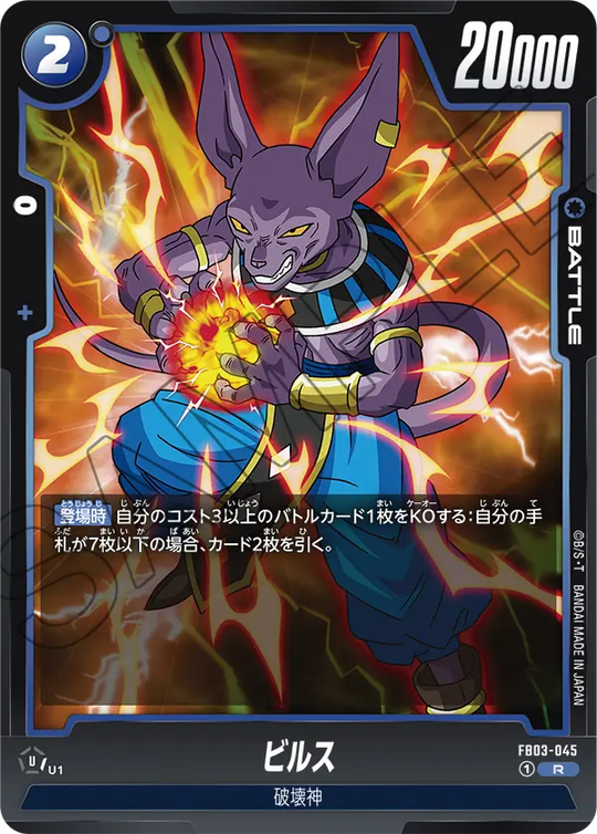 FB03-045 ビルス R