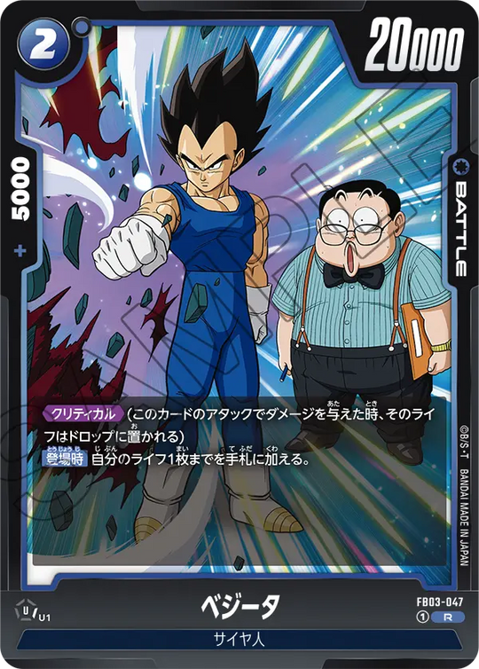 FB03-047 ベジータ R