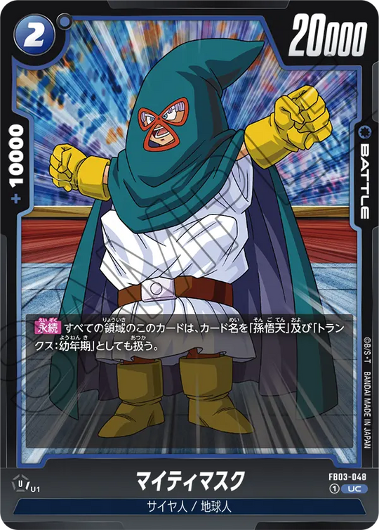 FB03-048 マイティマスク UC