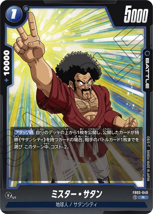 FB03-049 ミスター・サタン R