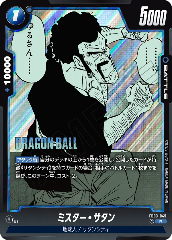 FB03-049 ミスター・サタン R
