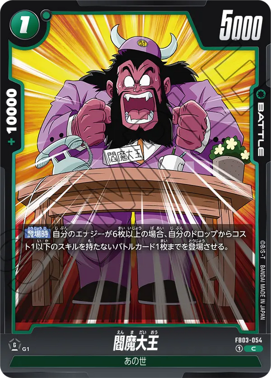 FB03-054 閻魔大王 C