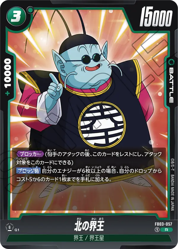 FB03-057 北の界王 R