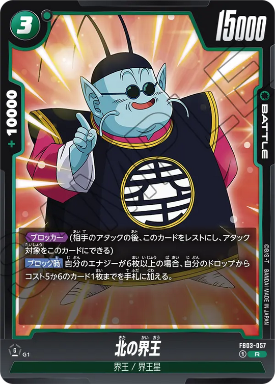 FB03-057 北の界王 R