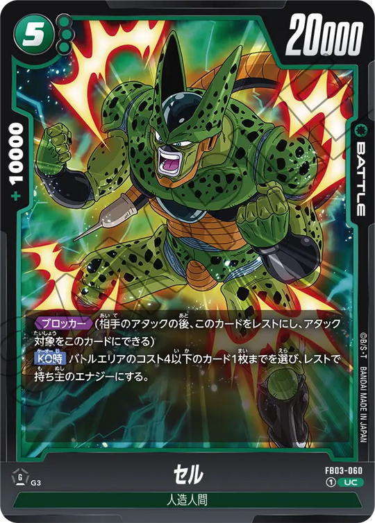 FB03-060 セル UC