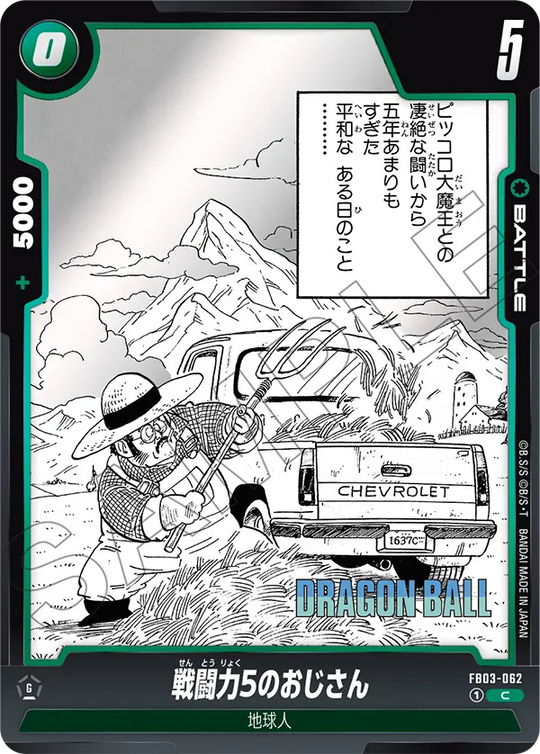 FB03-062 戦闘力5のおじさん C
