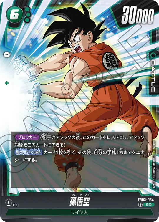 FB03-064 孫悟空 SR
