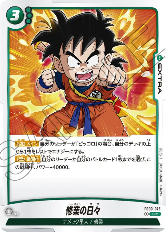 FB03-075 修業の日々 UC