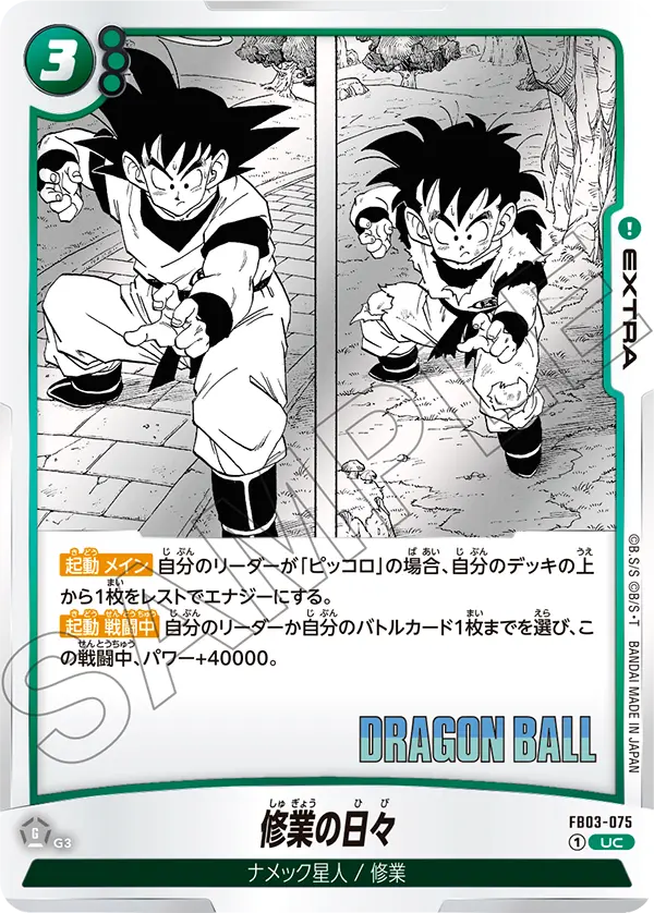 FB03-075 修業の日々 UC